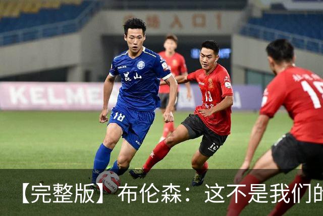 【完整版】布伦森：这不是我们的夜晚&团结让我们逆转 身体没事