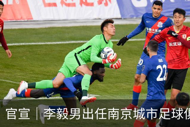 官宣｜李毅男出任南京城市足球俱乐部体育总监