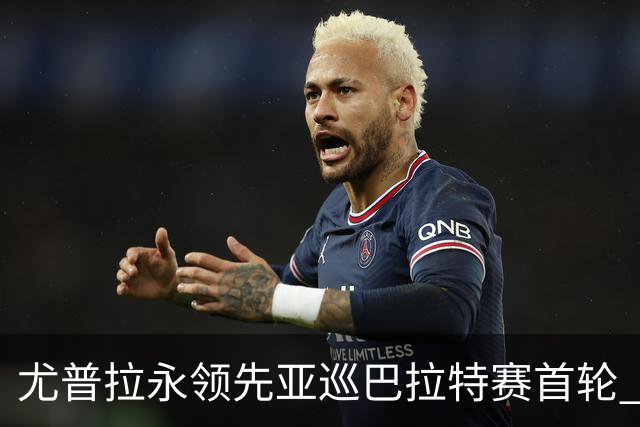 尤普拉永领先亚巡巴拉特赛首轮 许安迪王首谦T40