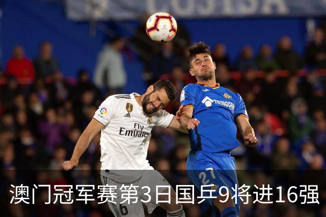 澳门冠军赛第3日国乒9将进16强 徐瑛彬3-2庄智渊