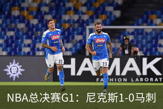 NBA总决赛G1：尼克斯1-0马刺