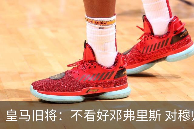 皇马旧将：不看好邓弗里斯 对穆帅也有疑虑，能请来克洛普就好了