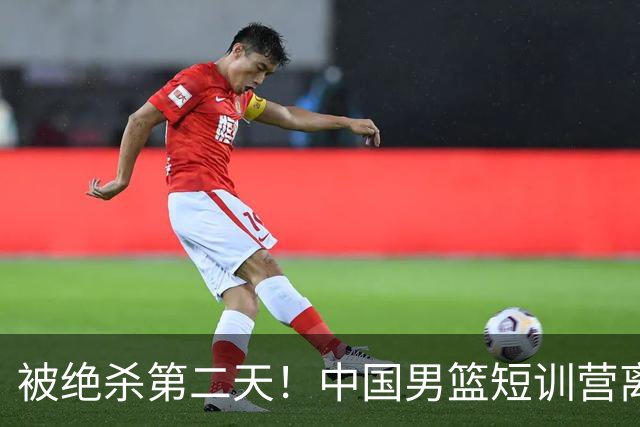 被绝杀第二天！中国男篮短训营离队5人新增3人，17人名单出炉